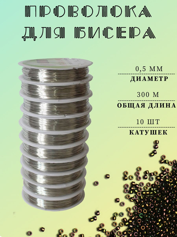 Проволока для бисера 0,5 мм, 10 шт.х 30 м, серебристый #1