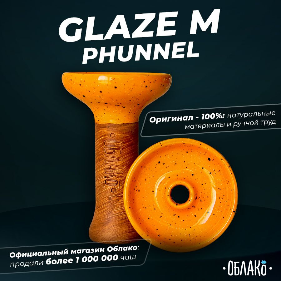 Чаша для кальяна Облако Glaze Phunnel M (Оранжевый в точку)- это чашка фанел для курения табака, подходит #1