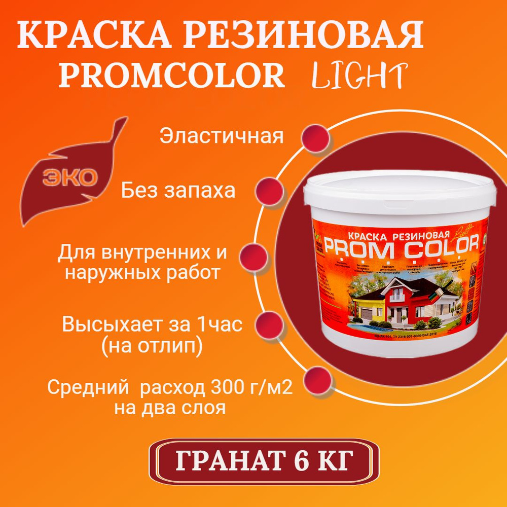 Резиновая краска Light PromColor (для стен, фасадов, внешних и внутренних работ, матовое покрытие, 6 #1