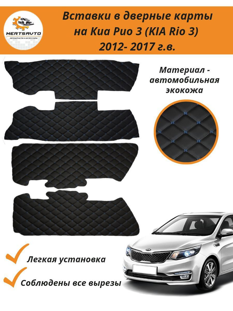 Вставки в дверные карты KIA RIO 3 (КИА Рио 3) 2011-2017 г.в. (с синей ...