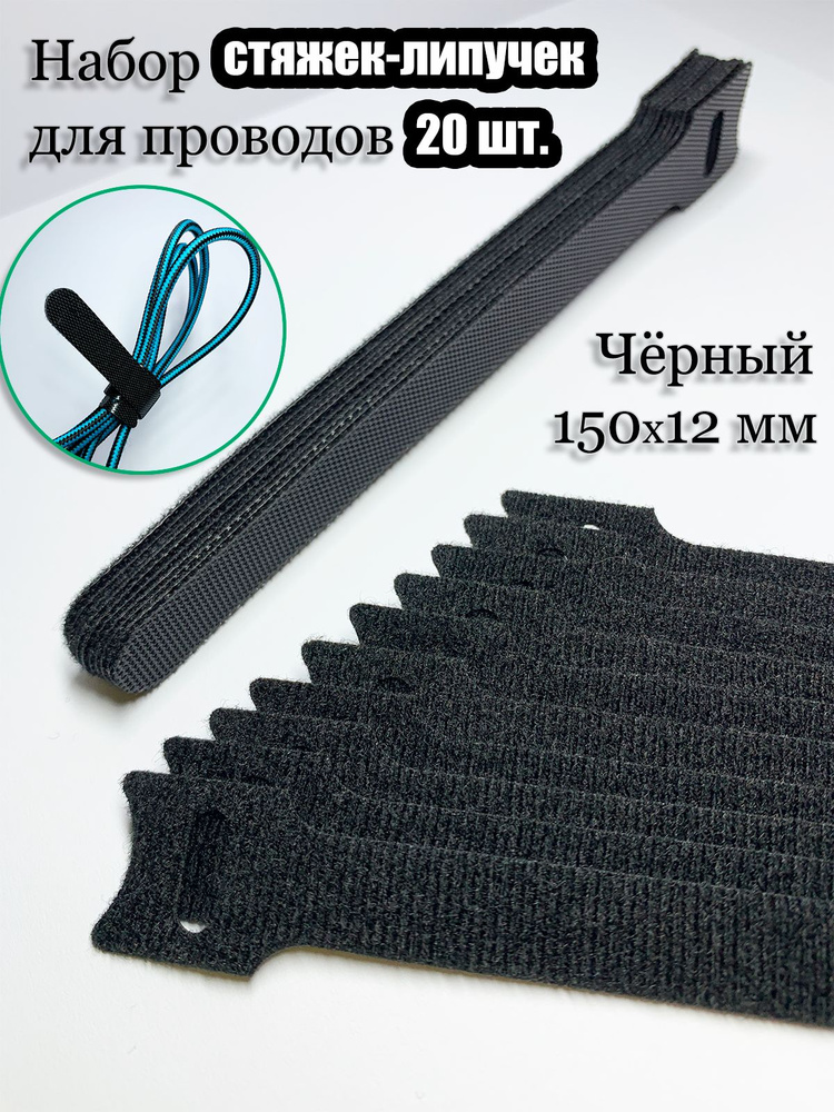 Хомут стяжка-липучка многоразовая 150х12 мм. Черная 20 шт. Для проводов ...