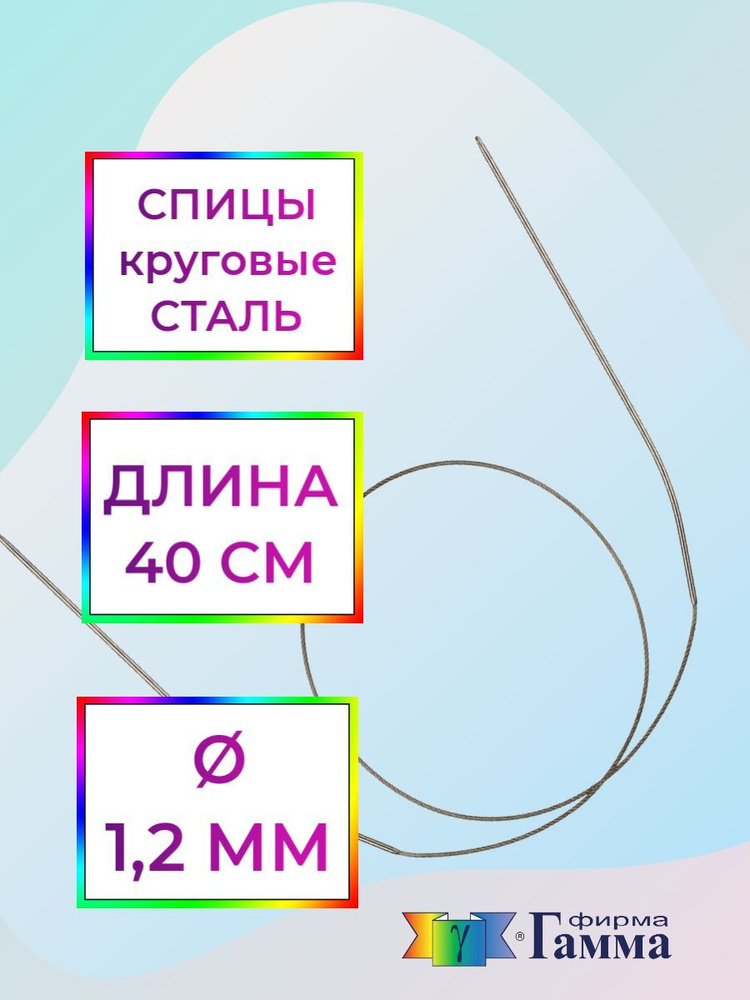 Спицы для вязания круговые на металлической леске 40см*1,2мм  #1