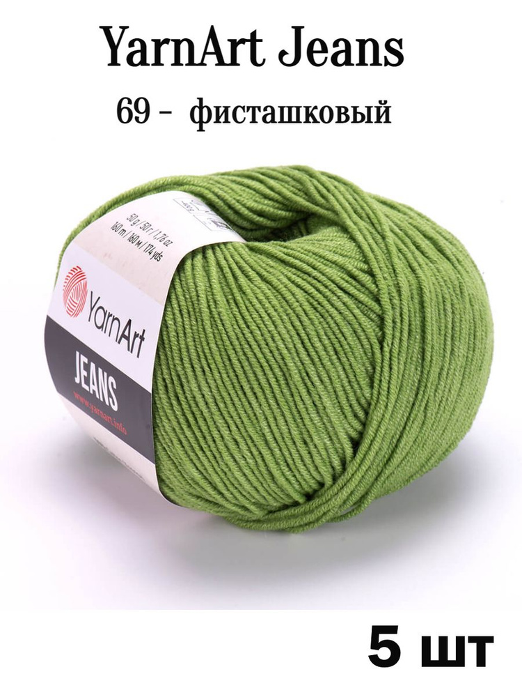 Пряжа Ярнарт Джинс 69 фисташковый 5 шт Yarnart Jeans #1