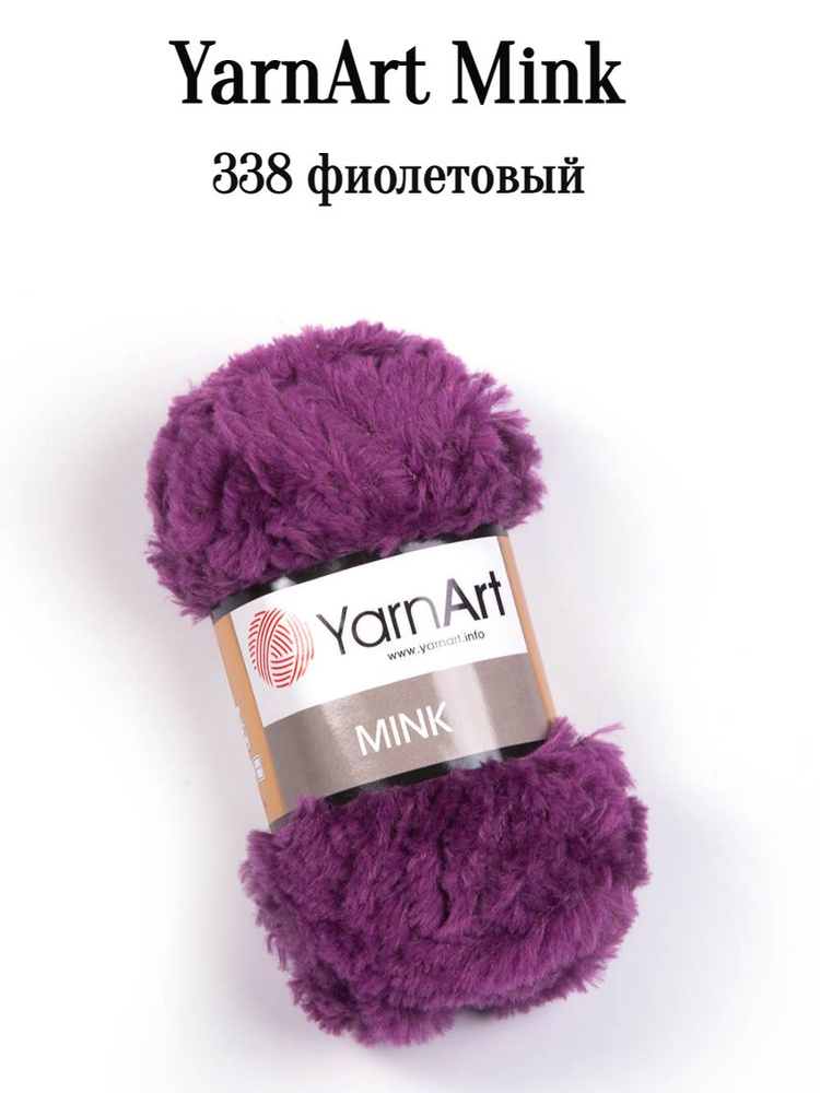 Пряжа Ярнарт Минк Yarnart Mink 338 фиолетовый 1 шт #1