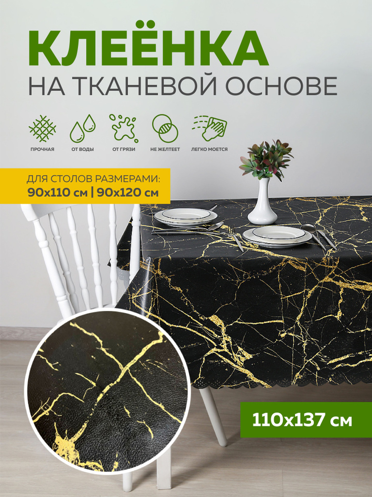 Скатерть клеенка на стол 110х137 см MAX&HOME PREMIUM на тканевой основе  #1