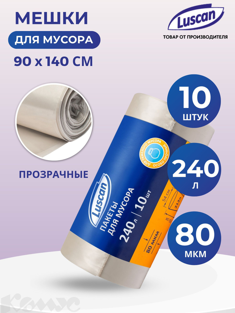 Пакеты для мусора Luscan, 240 литров, 90 x 140 см, плотность 80 мкм ...