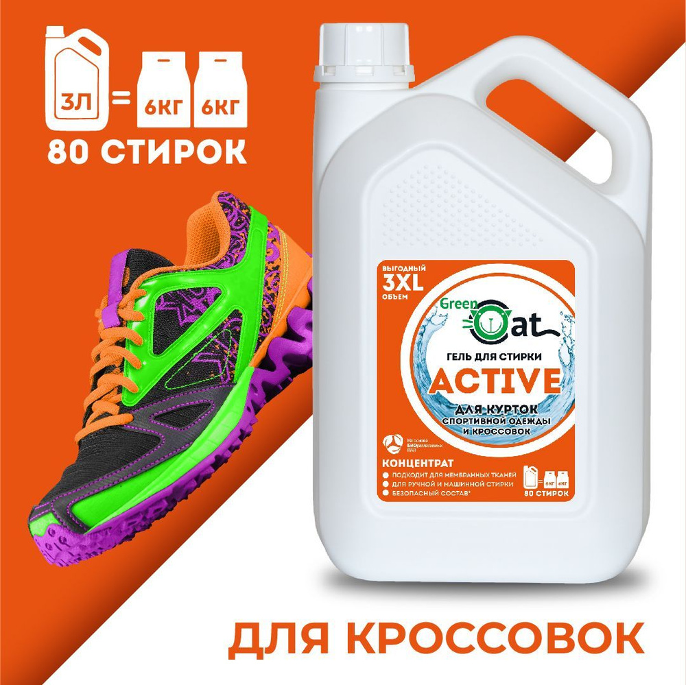 Гель для стирки спортивной одежды, кроссовок, курток пуховиков, белья ...