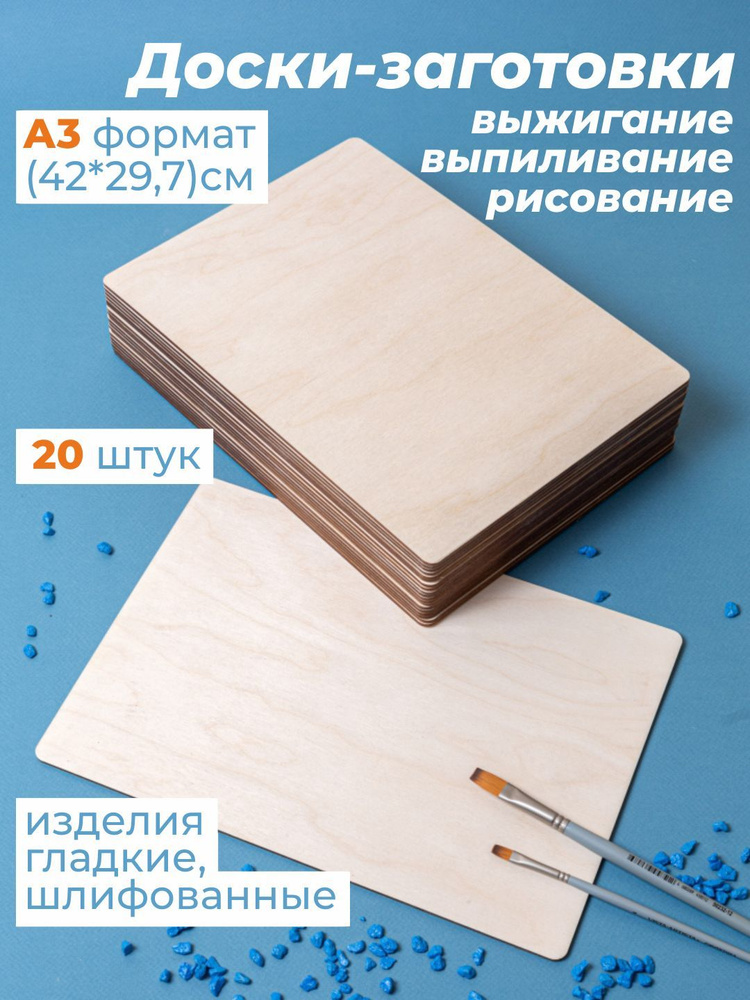 Набор фанера доски для выжигания А3 20 штук / заготовка для поделок из ...