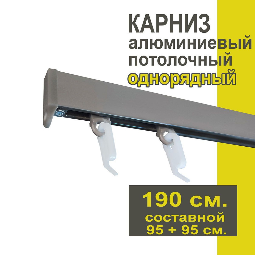 Карниз из профиля Симпл Уют - 190 см, 1 ряд, потолочный, антрацит  #1