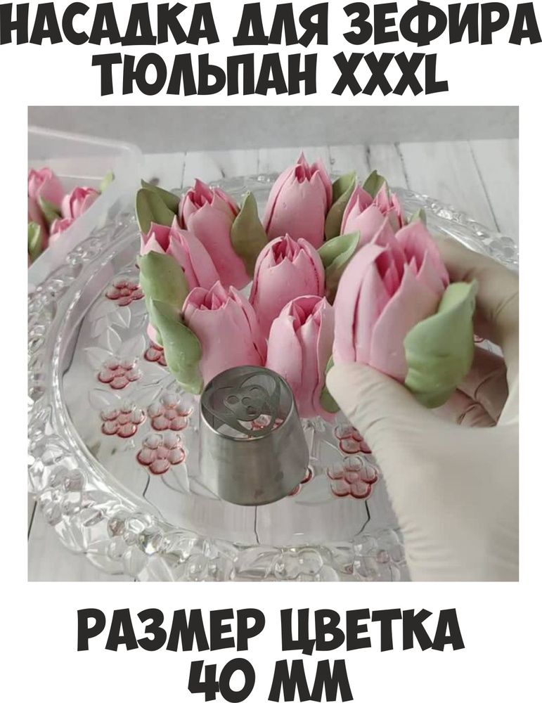 Насадка для зефирных тюльпанов XXXL НТ14 #1