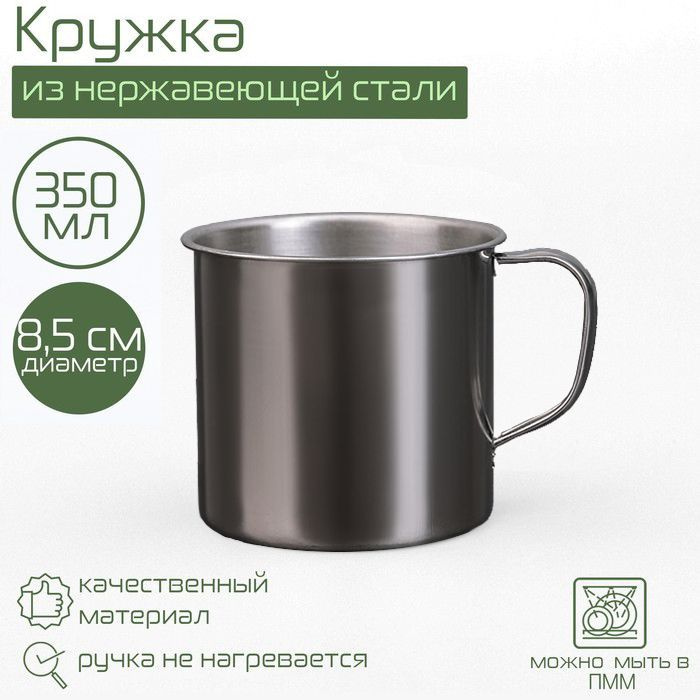 Кружка металлическая походная Мэйли, 350 мл - купить с доставкой по ...