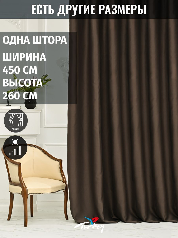 AG Design Штора 260х450см, темно-коричневый #1