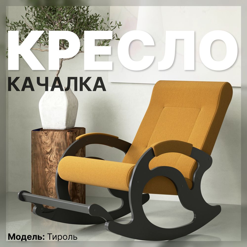 KEMPINGROUP Кресло-качалка Тироль, ткань/yellow, 64х132х90 см #1