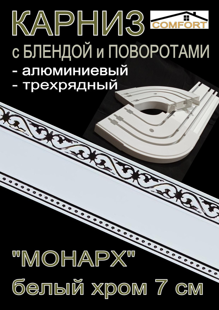 Карниз алюминиевый с поворотами 3-х рядный с блендой "Монарх" белый глянец/хром 160 см  #1