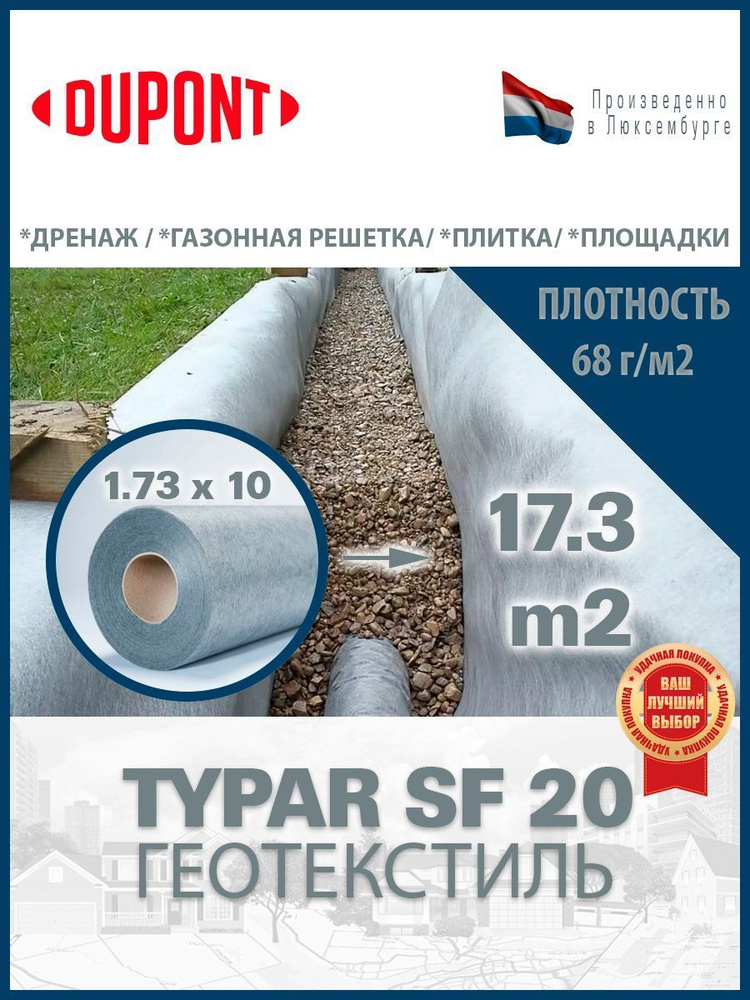 Геотекстиль Typar SF 20 (68 гр/м2), шир. 1.73х10 м.п для парковок, дорожек, дренажей, фундаментов  #1