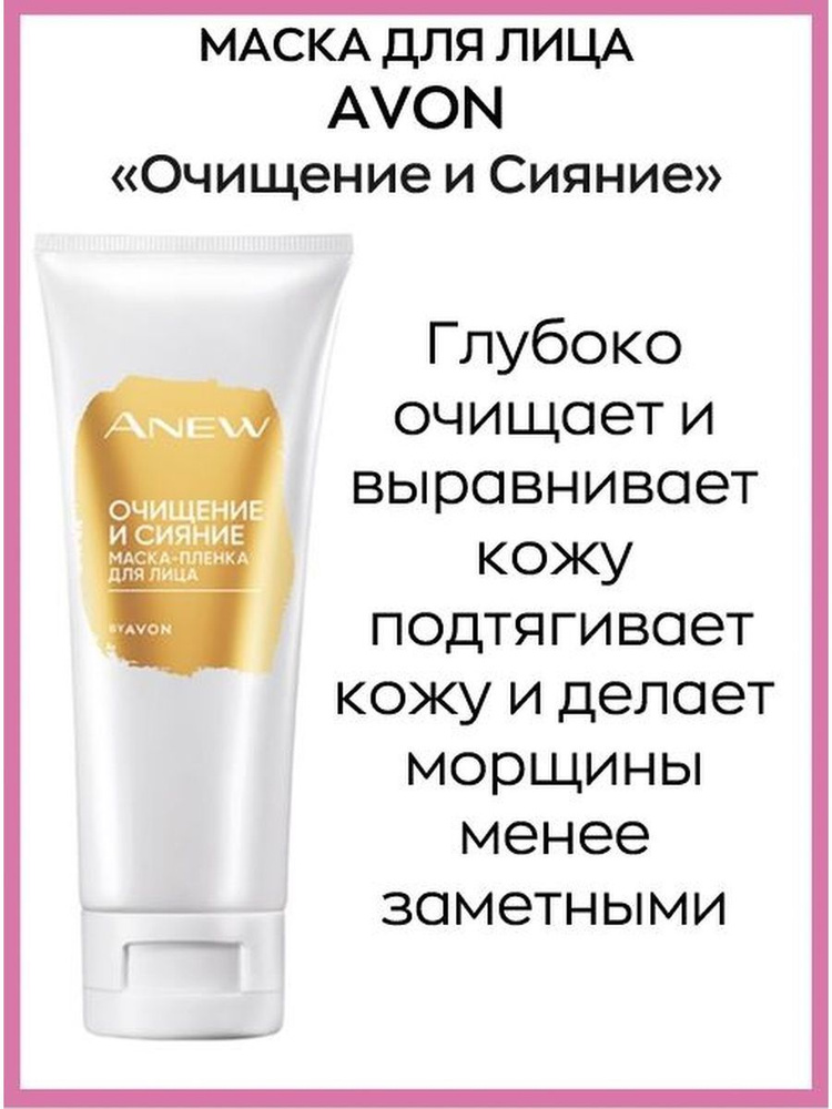 Маска пленка для лица ANEW Очищение и сияние AVON, 75 мл. #1