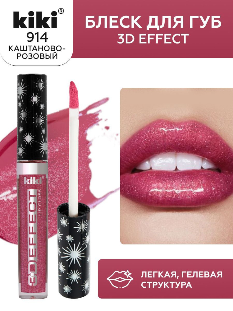 Блеск для губ kiki 3D EFFECT, придающий объем, тон 914 каштаново-розовый, LIP GLOSS, глянцевый блеск #1