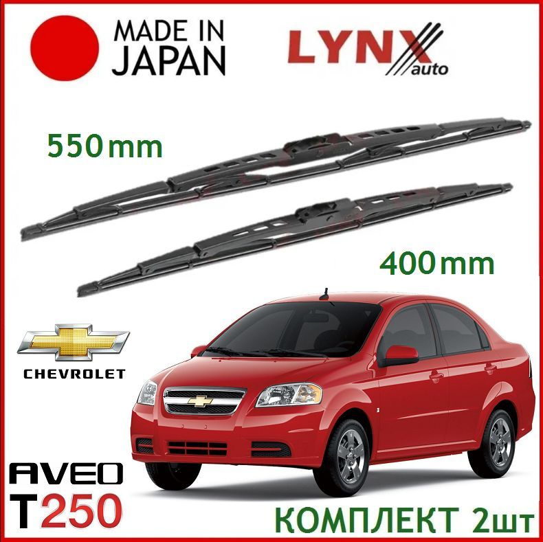 Щетки стеклоочистителя Chevrolet Aveo T250, комплект 55/40см. Дворники Lynx для Шевроле Авео Т250 (2005-2012) #1