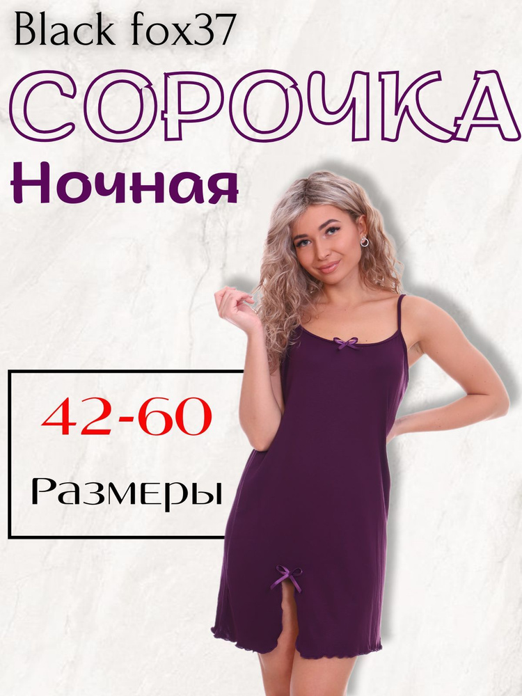 Ночная сорочка Black fox37 #1