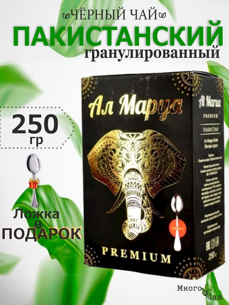 Чай черный Аль Маруа Премиум "Al Marua" Пакистанский гранулированный 250 гр  #1