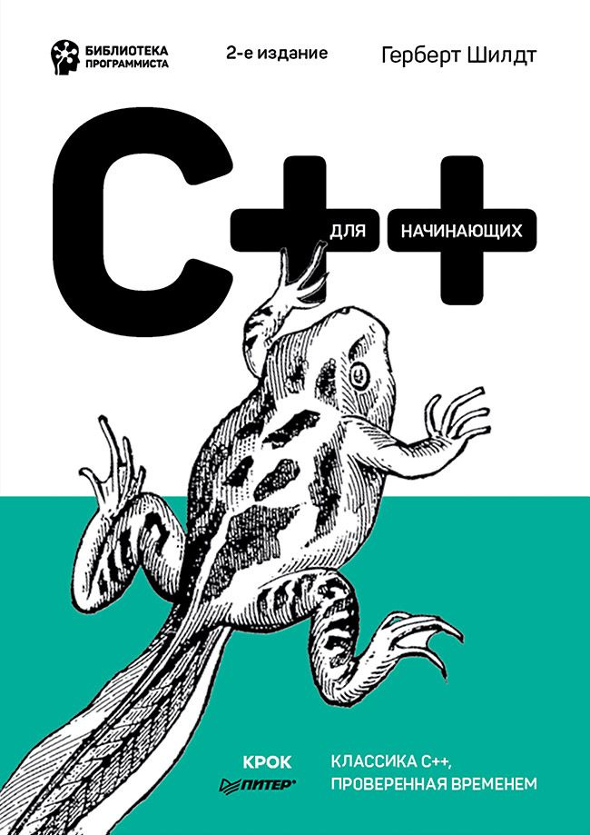 C++ для начинающих. 2-е изд. | Шилдт Герберт #1