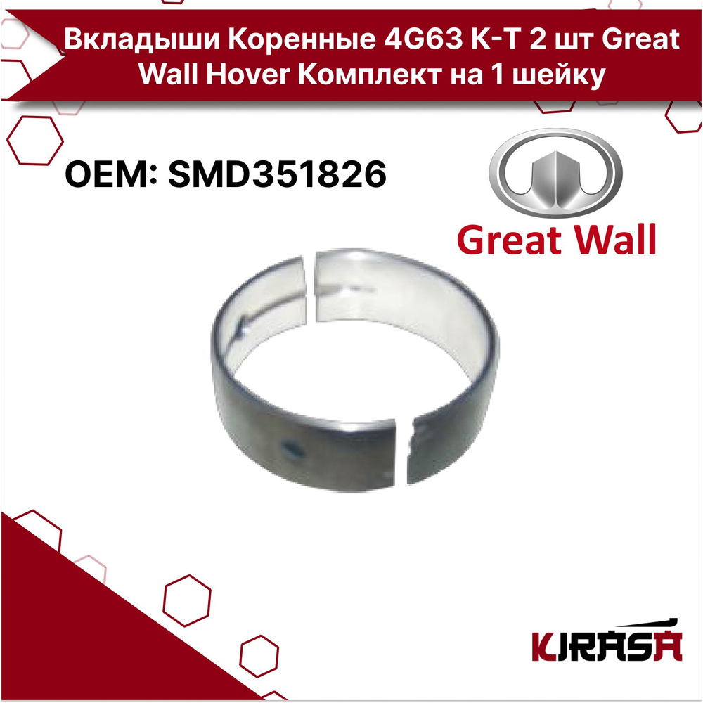 Вкладыши Коренные 4G63 К-Т 2 шт Great Wall Hover / Грейт Вол Ховер H3 ...