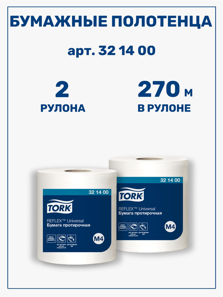 Бумажные полотенца в рулоне TORK Reflex (Система M4) с центральной ...