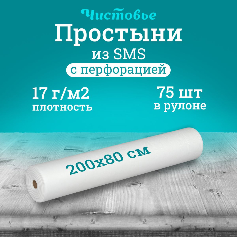 Простыня одноразовая Чистовье белая Комфорт, SMS 200х80 см., 75 шт. в рулоне  #1