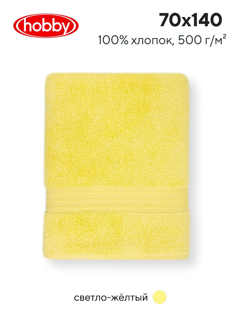 Махровое полотеце для ванной Hobby Home Collection RAINBOW LIGHT YELLOW, турецкий хлопок, 70х140 см  #1