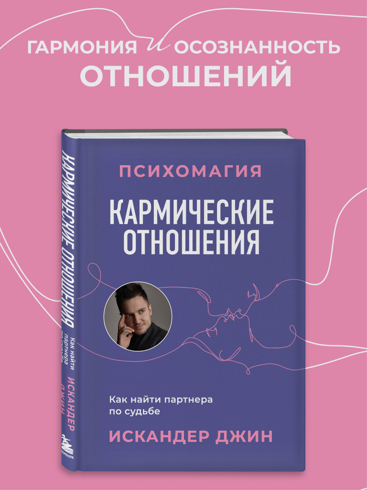 Кармические отношения. Психомагия. Как найти партнера по судьбе | Джин Искандер  #1