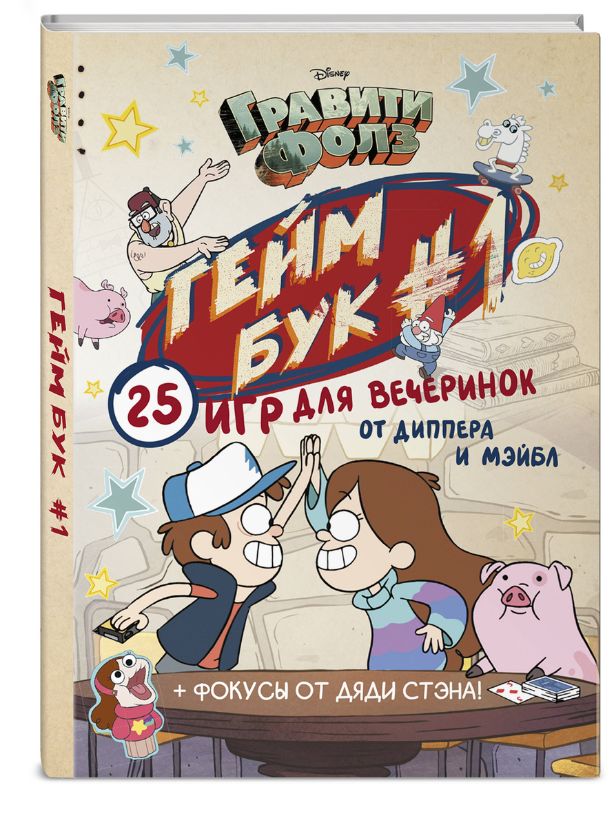 Книга "Гравити Фолз. Геймбук.1" Кибкало Дмитрий Алексеевич