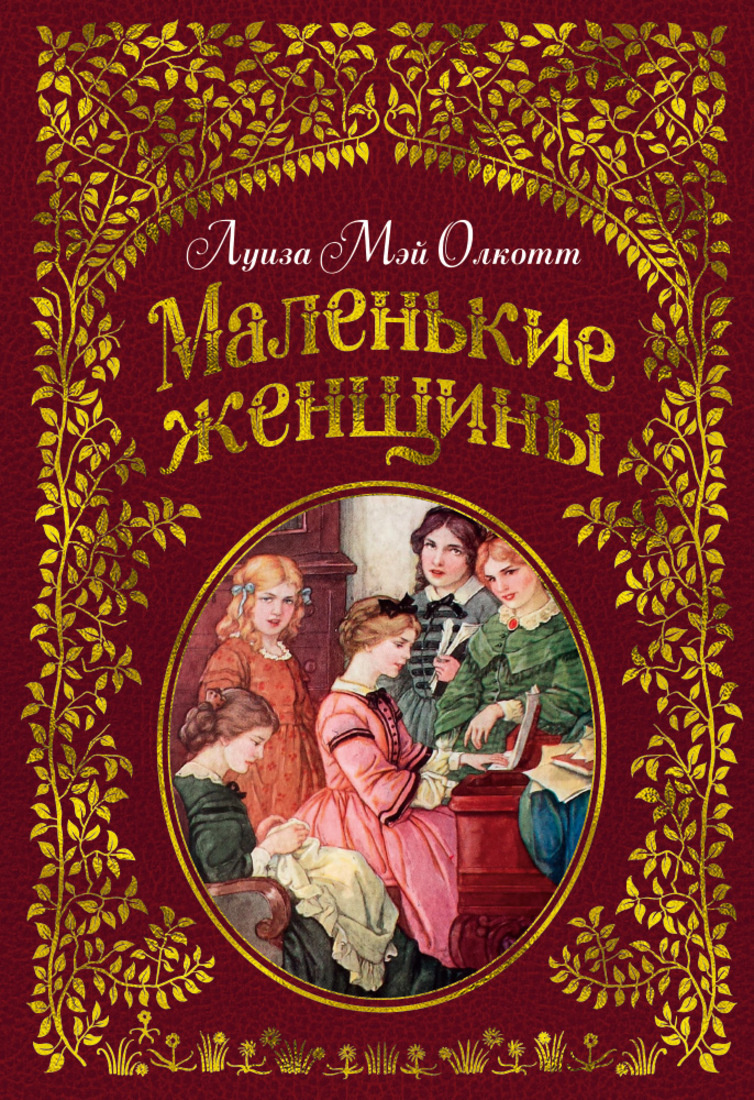 Книга "Маленькие женщины (иллюстр. Ф.Т. Мэррилла
