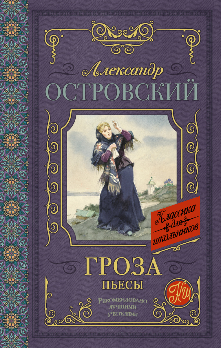 Книга "Гроза. Пьесы" Островский Александр Николаевич – купить книгу ...