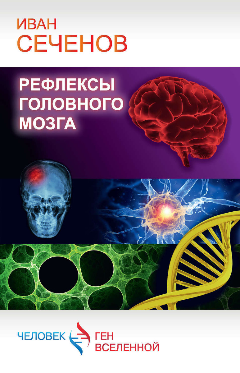 Цифровая книга "Рефлексы головного мозга" Сеченов Иван Михайлович ...