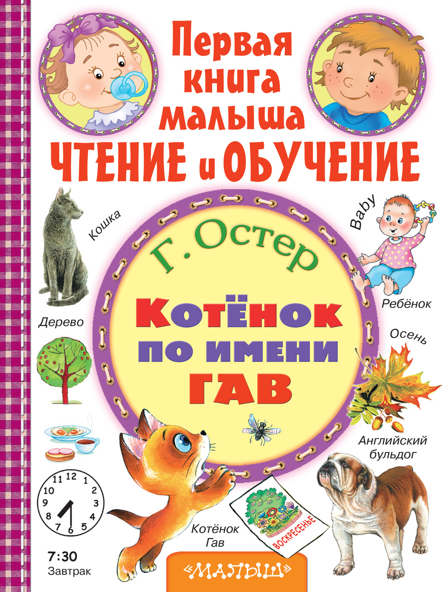 Книга "Котёнок по имени Гав" Остер Григорий Бенционович – купить книгу ...