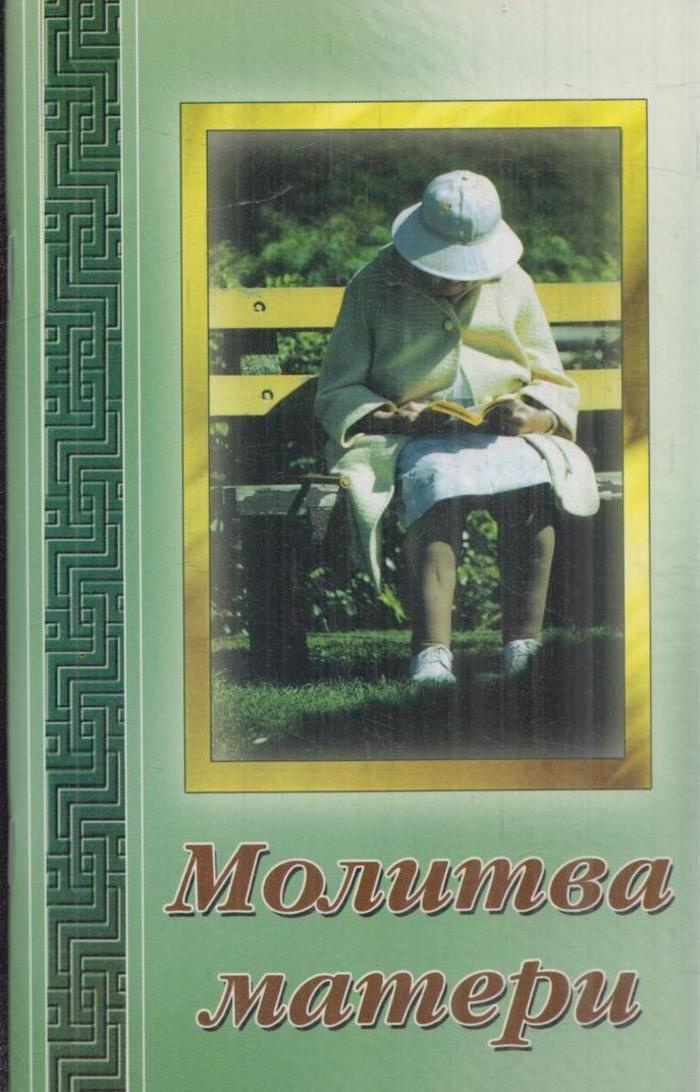 Книга "Молитва матери" – купить книгу ISBN 5-86847-568-2 с быстрой ...