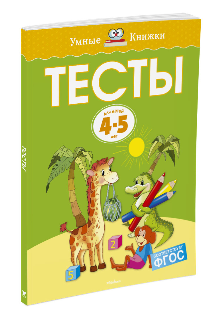 Новые Тесты 4 5 Лет