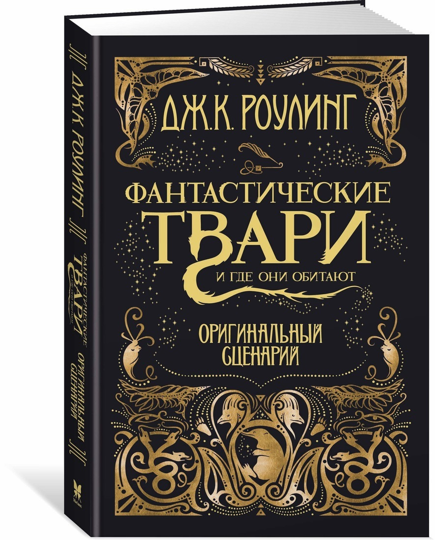 Скачать книгу фантастические твари и где они обитают на андроид