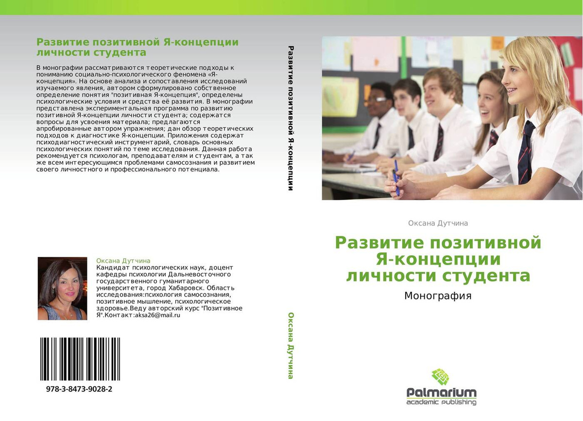 Положительные развития. Монографии и студенты. Развитие позитивной я концепции личности. Развитие личности студента. Книга я концепция.