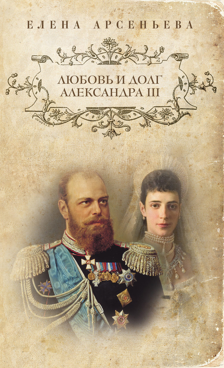 Цифровая книга "Любовь и долг Александра III" Арсеньева Елена ...