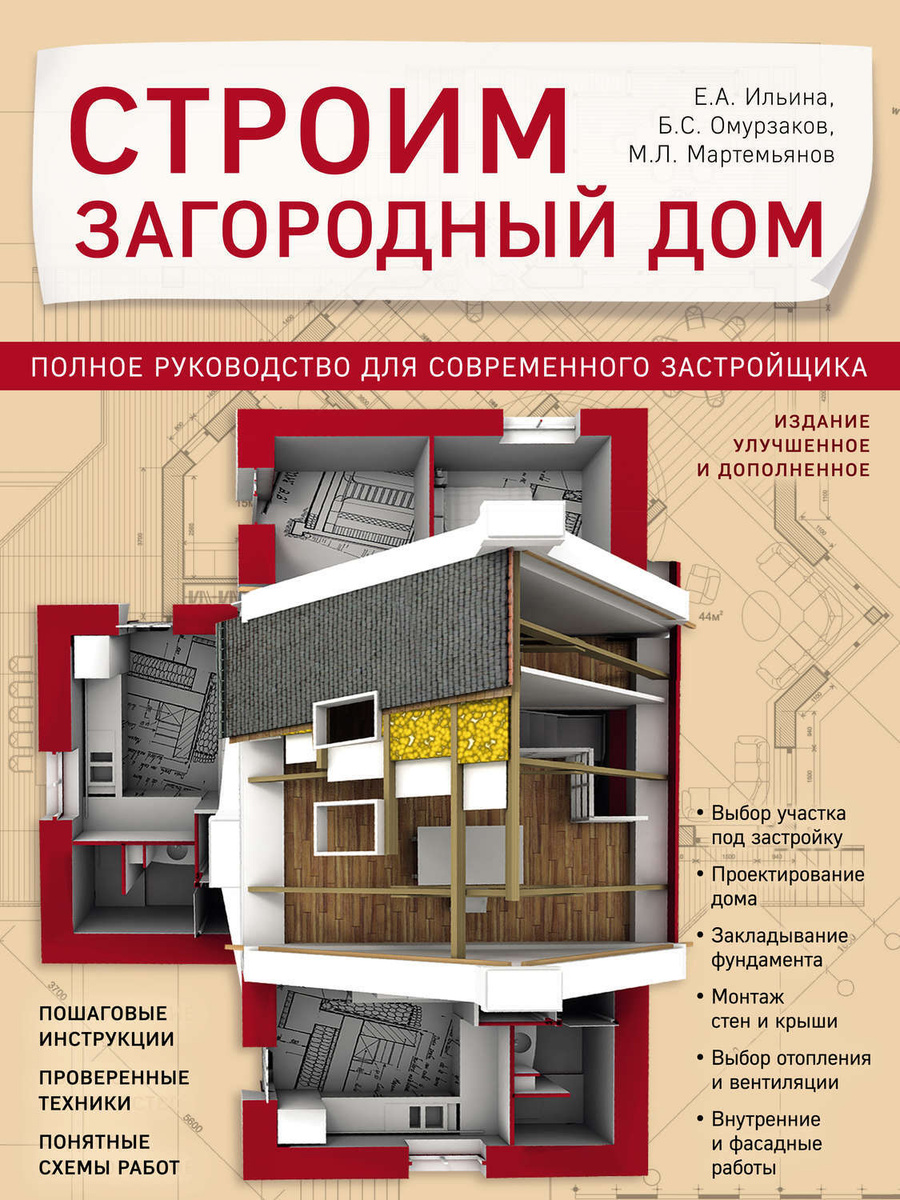Цифровая книга "Строим загородный дом. Полное руководство для ...