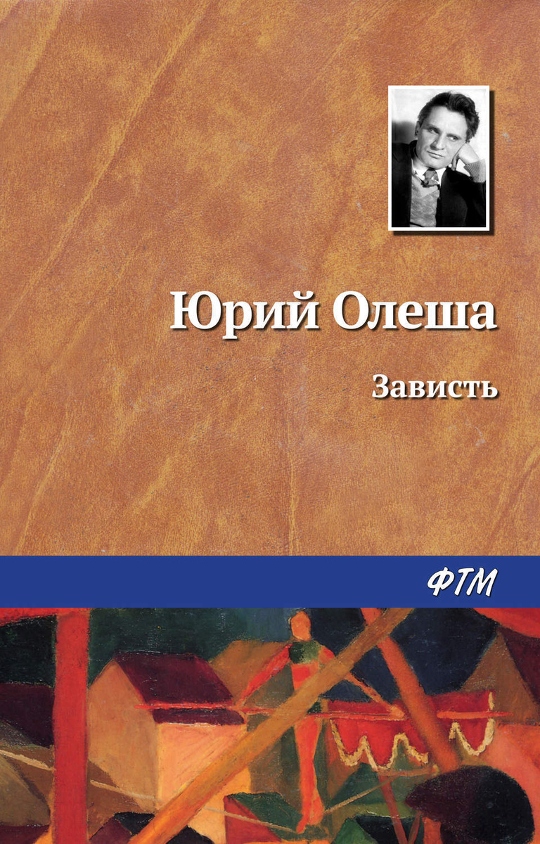 В воспоминаниях ю к олеша рисует