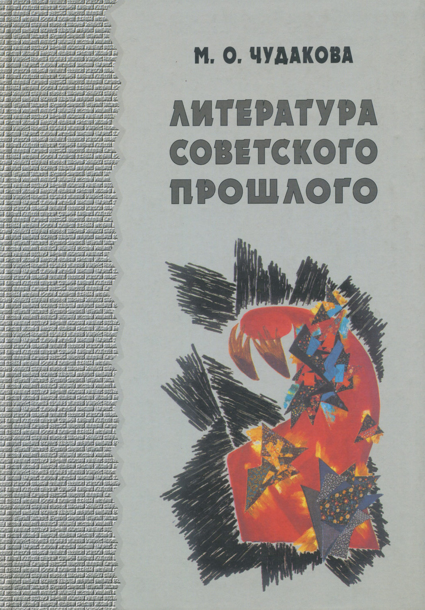 Литература советского прошлого Чудакова