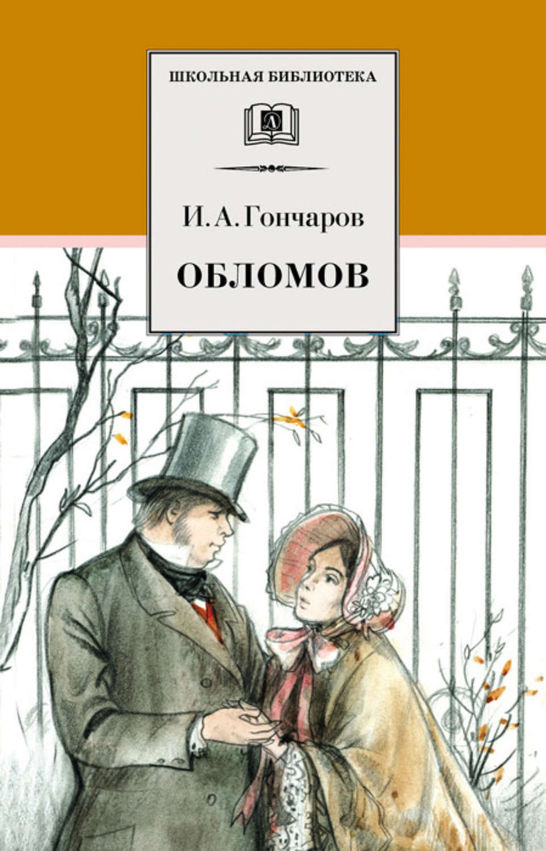 Цифровая книга "Обломов" Гончаров Иван Александрович – купить книгу ...