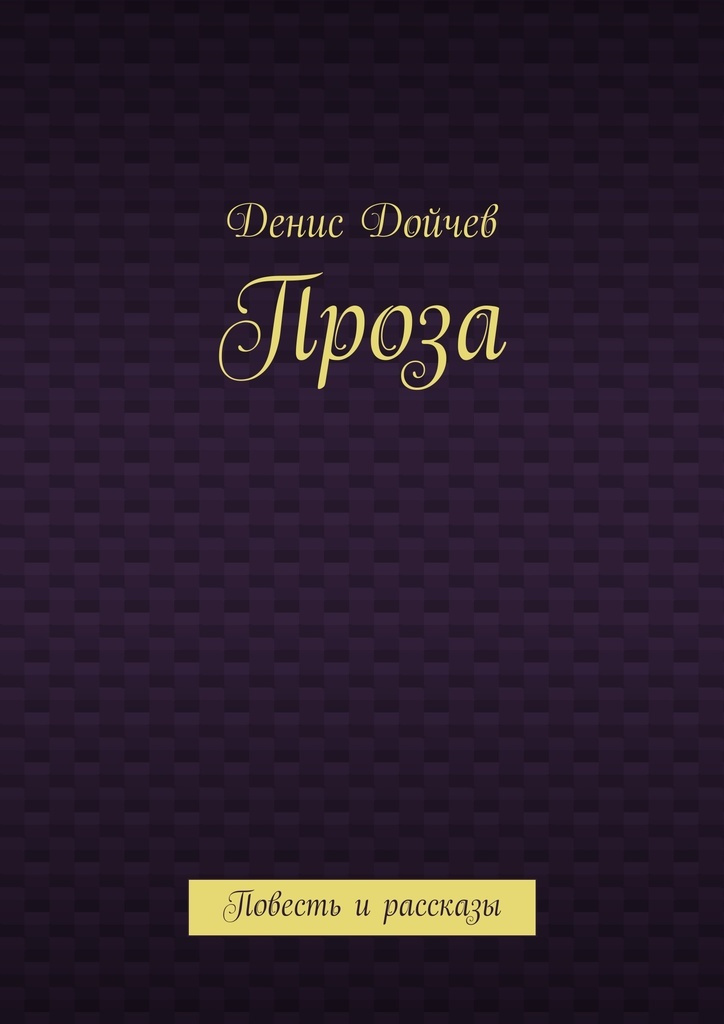 Книга "Проза" – купить книгу ISBN 978-5-4485-0174-6 с быстрой доставкой ...