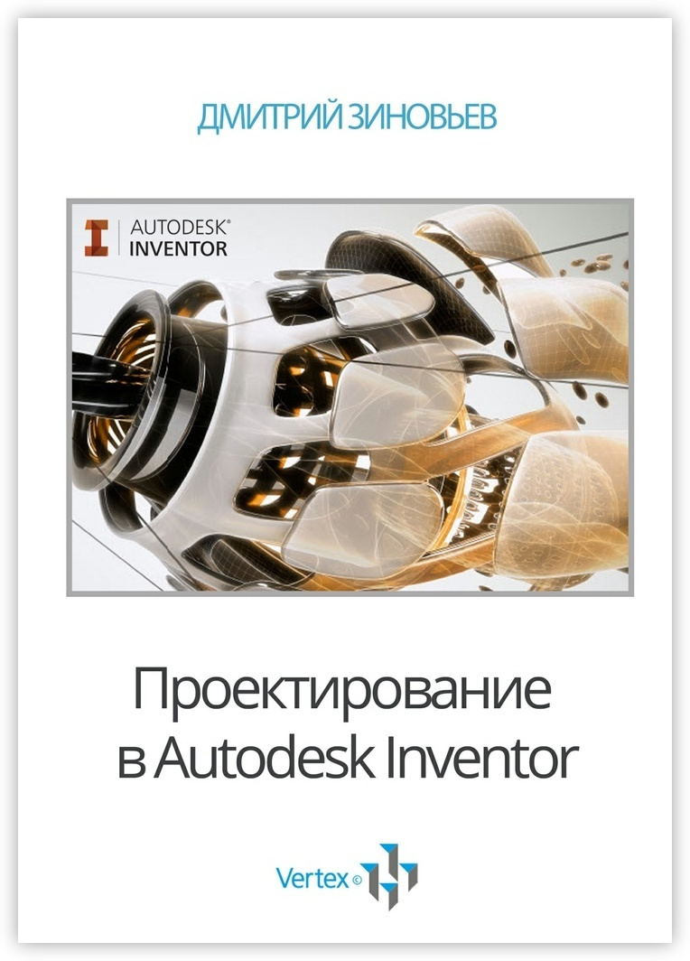 Проектирование в Autodesk Inventor #1