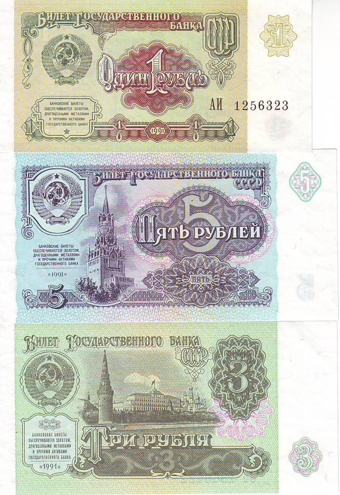 3 рубля 61. Банкноты СССР 1991. Советский рубль. Советский рубль купюра. Советский рубль бумажный.