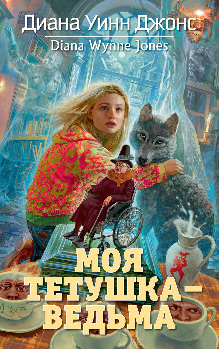 Цифровая книга "Моя тетушка – ведьма" Джонс Диана Уинн – купить книгу ...