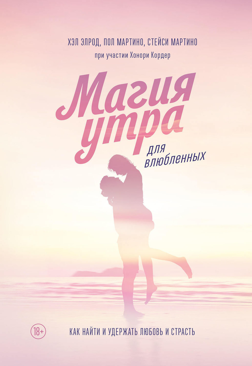 Цифровая книга "Магия утра для влюбленных. Как найти и