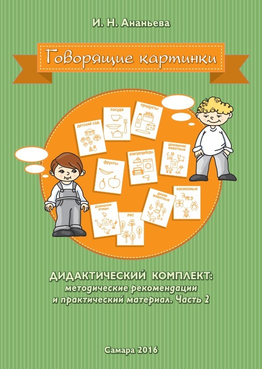 Говорящие картинки дидактический комплект методические рекомендации и практический материал